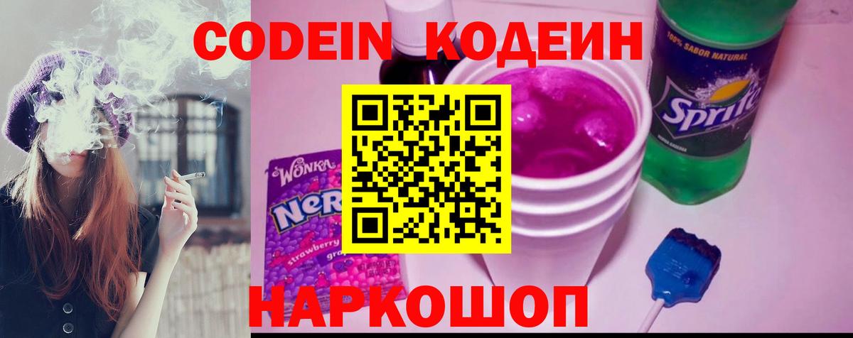Кодеиновый сироп Lean Purple Drank Прокопьевск