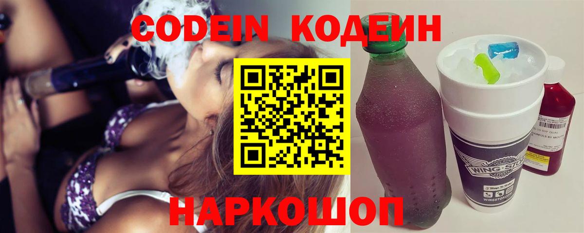 Codein Purple Drank  Вход с VPN  Кодеин напиток Lean (лин)  Прокопьевск 